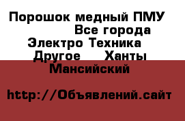 Порошок медный ПМУ 99, 9999 - Все города Электро-Техника » Другое   . Ханты-Мансийский